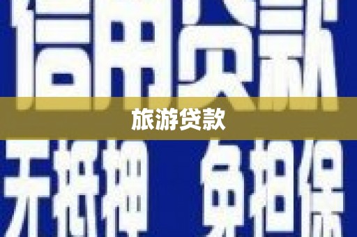 七星旅游贷款