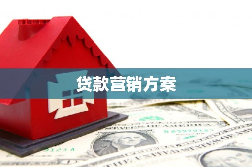 淮安贷款营销方案