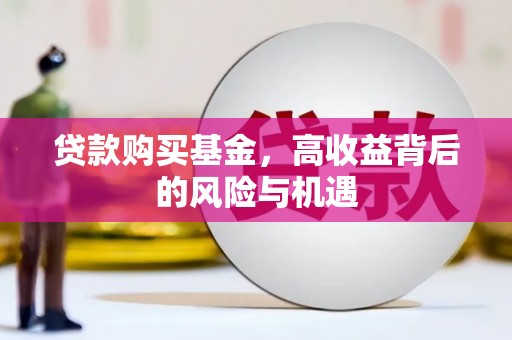 和平贷款购买基金，高收益背后的风险与机遇