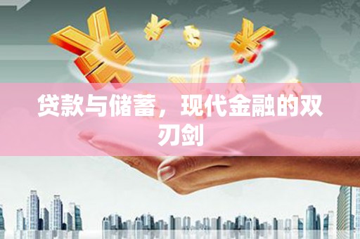 和平贷款与储蓄，现代金融的双刃剑